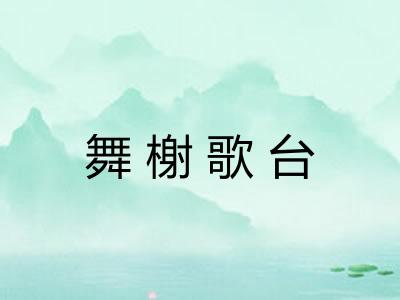 舞榭歌台