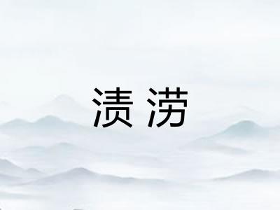 渍涝