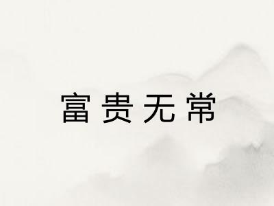 富贵无常