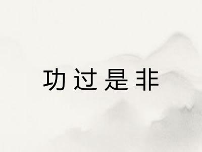 功过是非