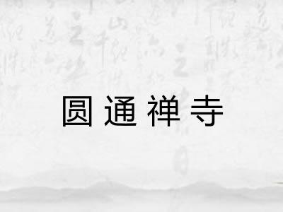 圆通禅寺