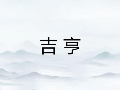 吉亨