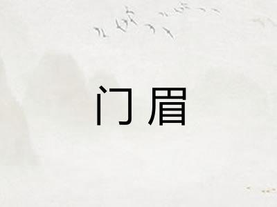 门眉