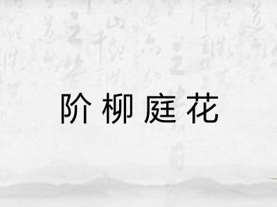 阶柳庭花