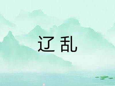 辽乱