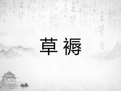 草褥