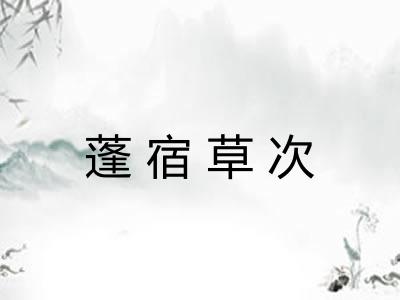 蓬宿草次