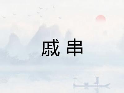 戚串