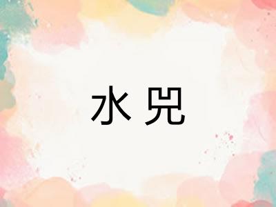 水兕