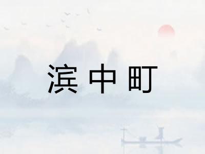 滨中町