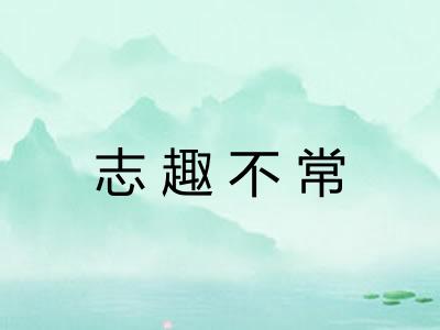 志趣不常