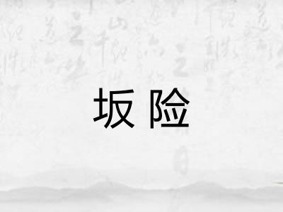 坂险