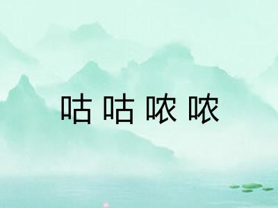 咕咕哝哝