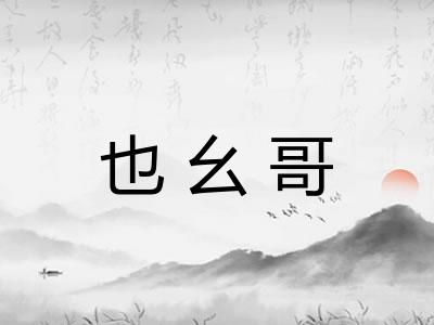 也幺哥