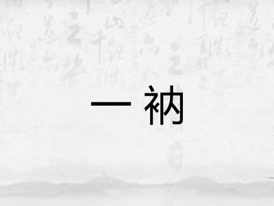 一衲