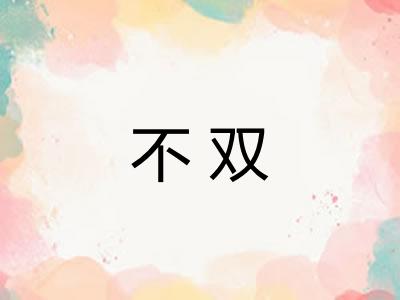 不双