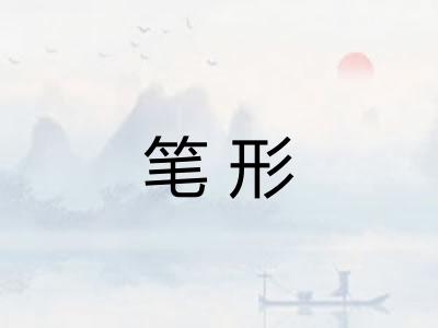 笔形