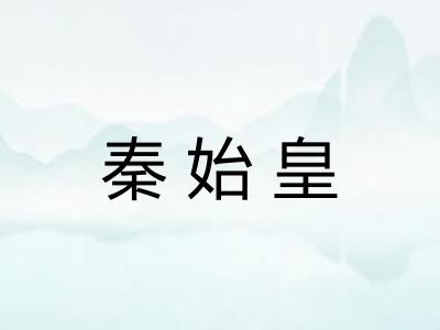 秦始皇
