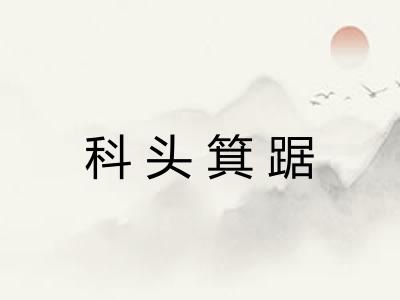 科头箕踞