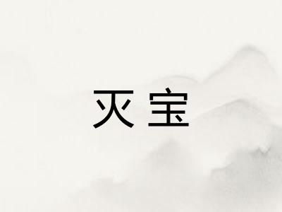 灭宝