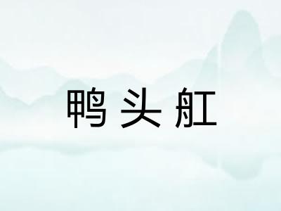 鸭头舡