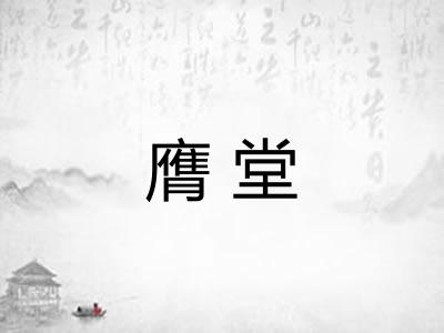 膺堂