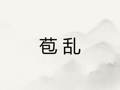 苞乱