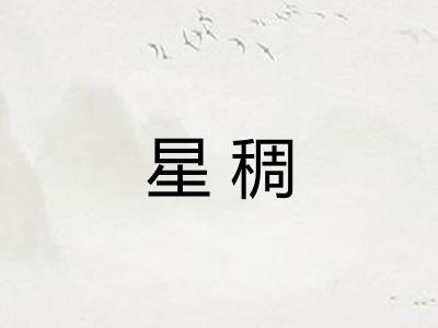 星稠