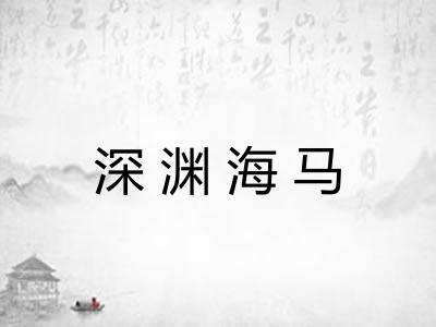 深渊海马