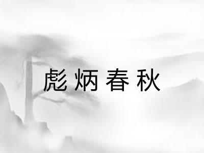 彪炳春秋