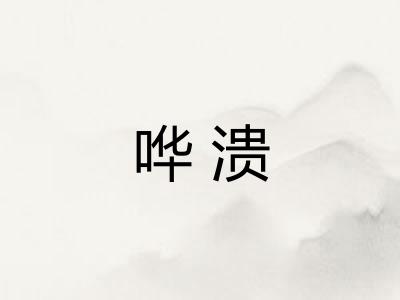 哗溃
