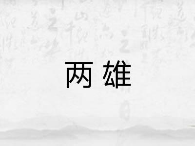 两雄