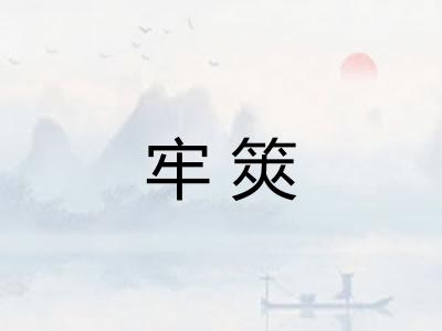 牢筴