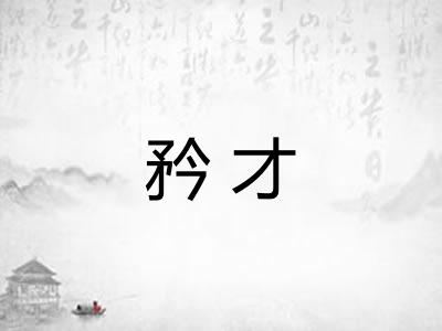 矜才
