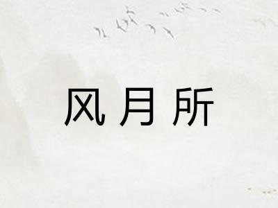 风月所