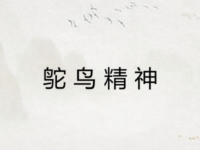 鸵鸟精神