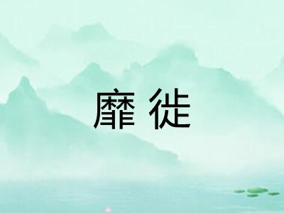 靡徙