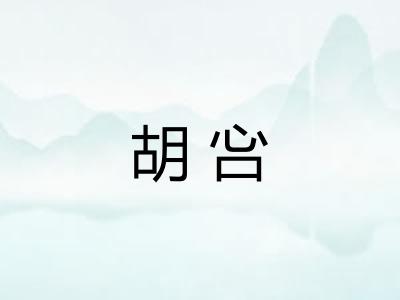 胡吢