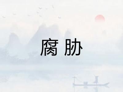 腐胁