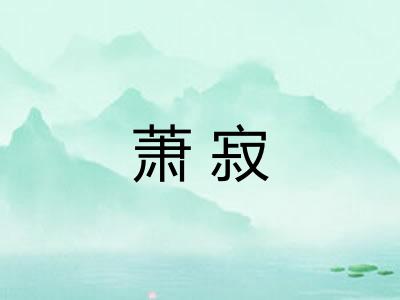 萧寂