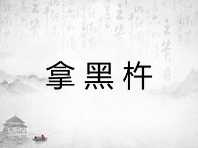拿黑杵