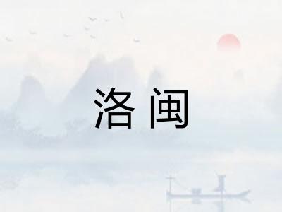 洛闽