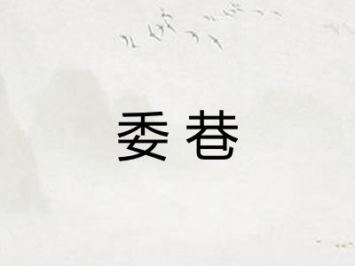 委巷