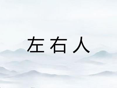 左右人