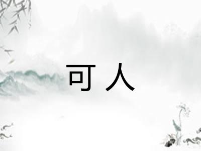 可人