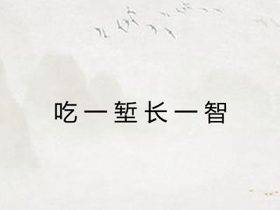 吃一堑长一智