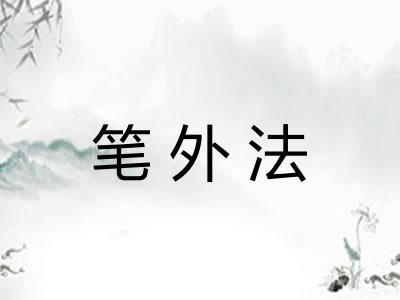 笔外法