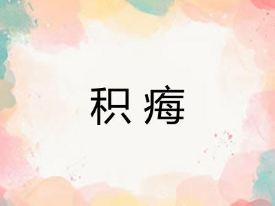 积痗