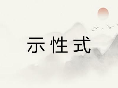 示性式