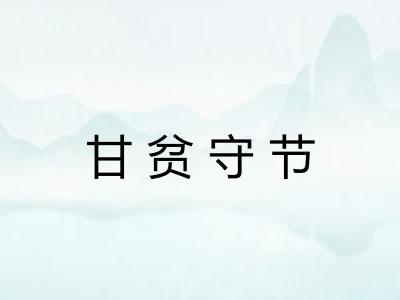 甘贫守节